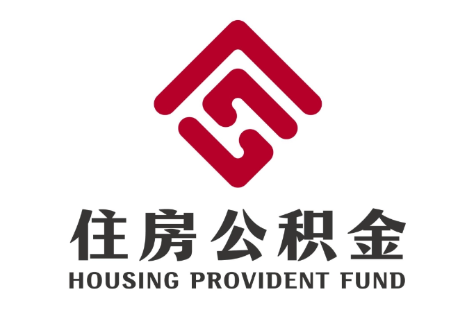 信宜住房公积金代提